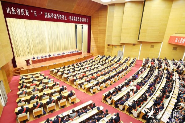 天载配资 山东省庆祝“五一”国际劳动节暨省五一劳动奖获得者表彰大会举行