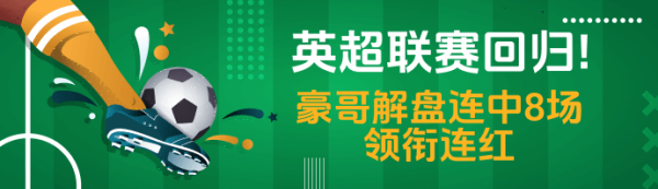 巨龙配资 英超联赛回归!豪哥解盘连中8场领衔连红