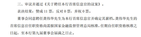图片系华夏银行公告董事会会议同意聘任龚伟华为新任首席信息官