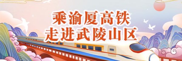 牛掌柜 155元通玩热门景点！渝厦高铁重庆段即将开通，武隆推出“大礼包”丨乘渝厦高铁走进武陵山区