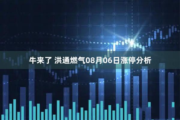 牛来了 洪通燃气08月06日涨停分析