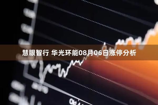 慧眼智行 华光环能08月06日涨停分析